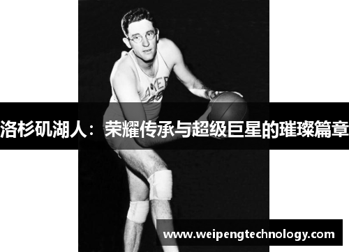 洛杉矶湖人：荣耀传承与超级巨星的璀璨篇章