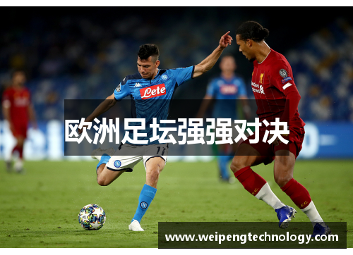 欧洲足坛强强对决