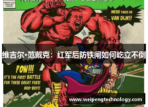 维吉尔·范戴克：红军后防铁闸如何屹立不倒