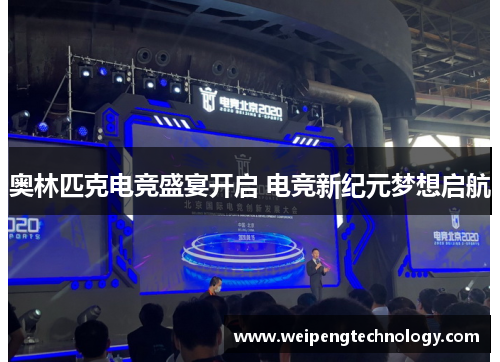 奥林匹克电竞盛宴开启 电竞新纪元梦想启航