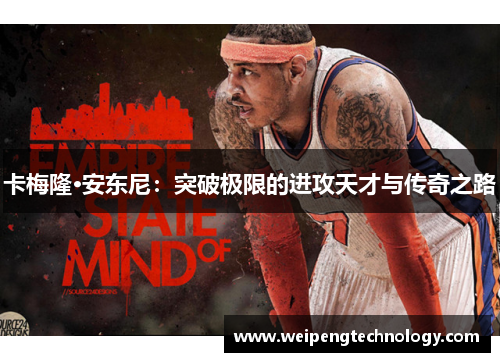 卡梅隆·安东尼：突破极限的进攻天才与传奇之路