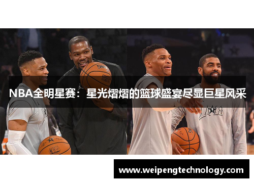 NBA全明星赛：星光熠熠的篮球盛宴尽显巨星风采