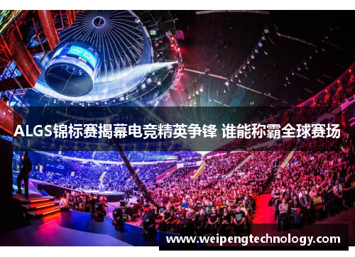 ALGS锦标赛揭幕电竞精英争锋 谁能称霸全球赛场