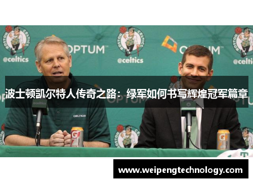 波士顿凯尔特人传奇之路：绿军如何书写辉煌冠军篇章