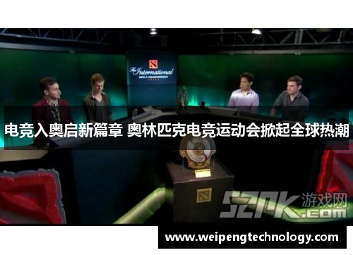 电竞入奥启新篇章 奥林匹克电竞运动会掀起全球热潮