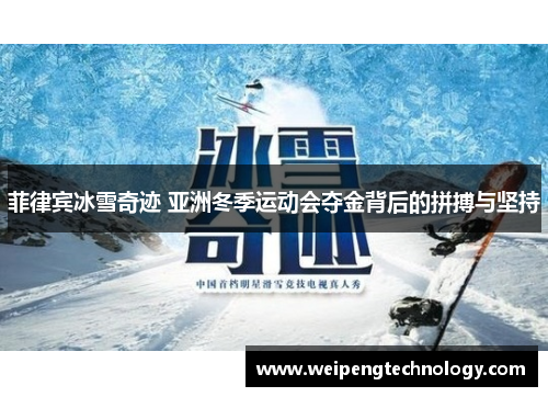 菲律宾冰雪奇迹 亚洲冬季运动会夺金背后的拼搏与坚持