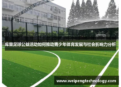 库里足球公益活动如何推动青少年体育发展与社会影响力分析