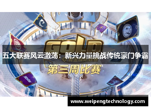 五大联赛风云激荡：新兴力量挑战传统豪门争霸