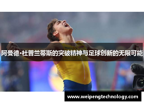 阿曼德·杜普兰蒂斯的突破精神与足球创新的无限可能