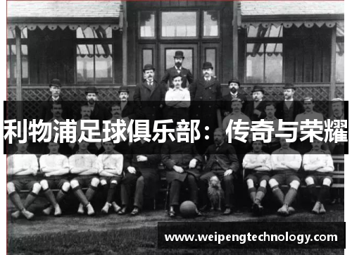 利物浦足球俱乐部：传奇与荣耀