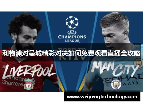 利物浦对曼城精彩对决如何免费观看直播全攻略