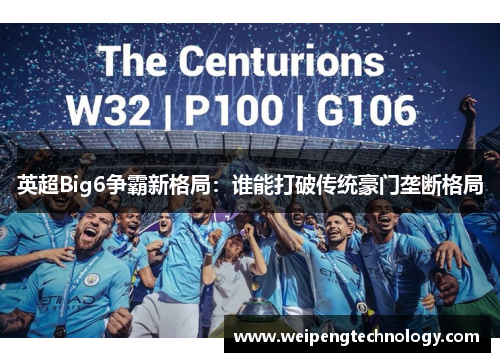 英超Big6争霸新格局：谁能打破传统豪门垄断格局