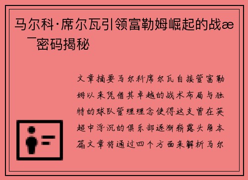 马尔科·席尔瓦引领富勒姆崛起的战术密码揭秘