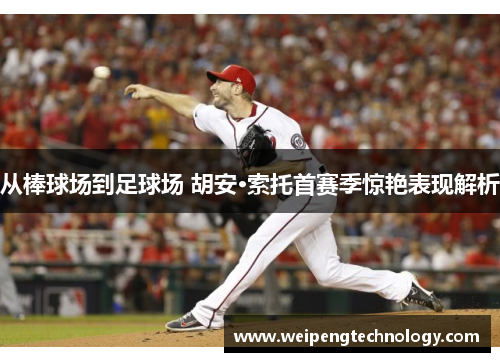 从棒球场到足球场 胡安·索托首赛季惊艳表现解析