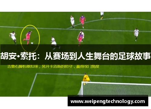 胡安·索托：从赛场到人生舞台的足球故事