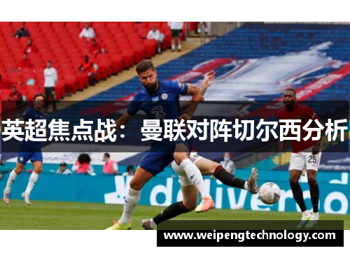 英超焦点战：曼联对阵切尔西分析