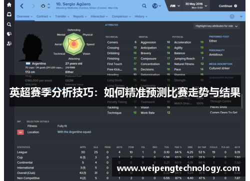 英超赛季分析技巧：如何精准预测比赛走势与结果
