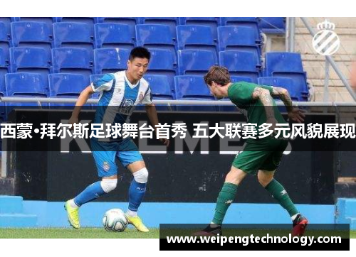 西蒙·拜尔斯足球舞台首秀 五大联赛多元风貌展现