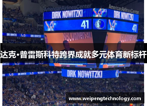 达克·普雷斯科特跨界成就多元体育新标杆