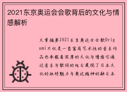 2021东京奥运会会歌背后的文化与情感解析
