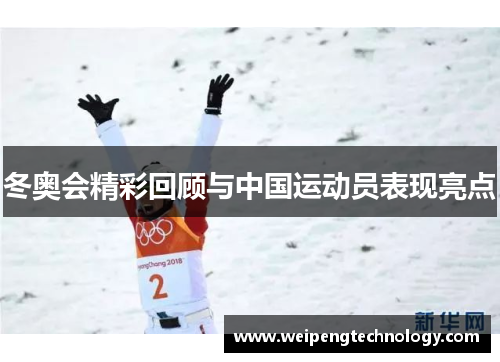 冬奥会精彩回顾与中国运动员表现亮点
