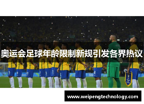 奥运会足球年龄限制新规引发各界热议