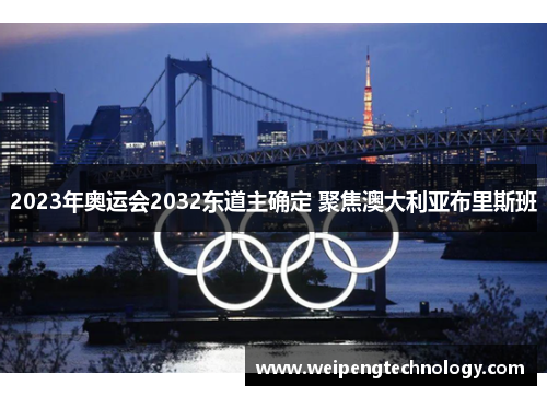 2023年奥运会2032东道主确定 聚焦澳大利亚布里斯班