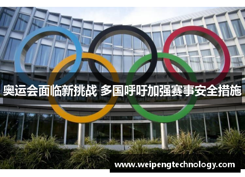 奥运会面临新挑战 多国呼吁加强赛事安全措施
