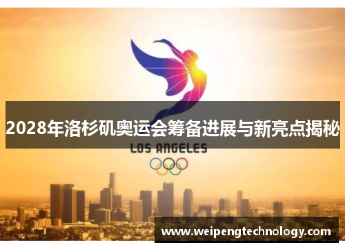 2028年洛杉矶奥运会筹备进展与新亮点揭秘