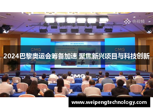 2024巴黎奥运会筹备加速 聚焦新兴项目与科技创新