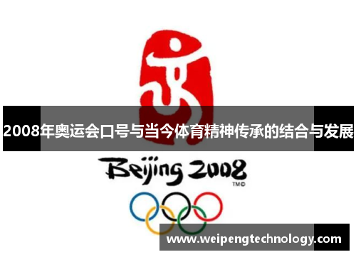 2008年奥运会口号与当今体育精神传承的结合与发展