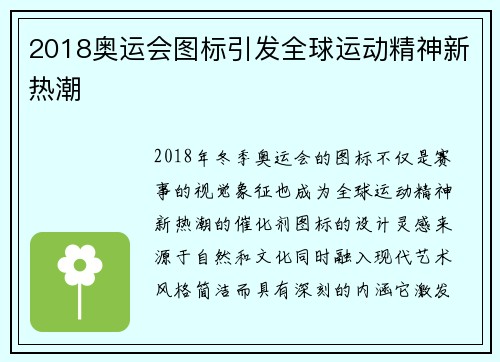 2018奥运会图标引发全球运动精神新热潮