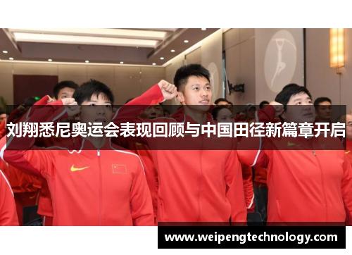 刘翔悉尼奥运会表现回顾与中国田径新篇章开启