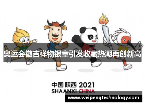 奥运会徽吉祥物银章引发收藏热潮再创新高