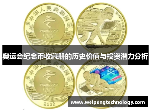 奥运会纪念币收藏册的历史价值与投资潜力分析