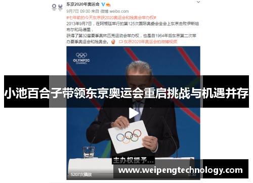 小池百合子带领东京奥运会重启挑战与机遇并存