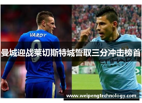 曼城迎战莱切斯特城誓取三分冲击榜首