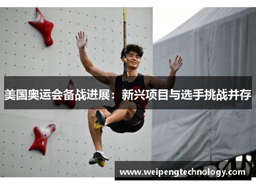 美国奥运会备战进展：新兴项目与选手挑战并存