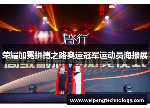 荣耀加冕拼搏之路奥运冠军运动员海报展