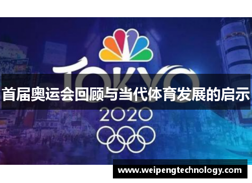 首届奥运会回顾与当代体育发展的启示