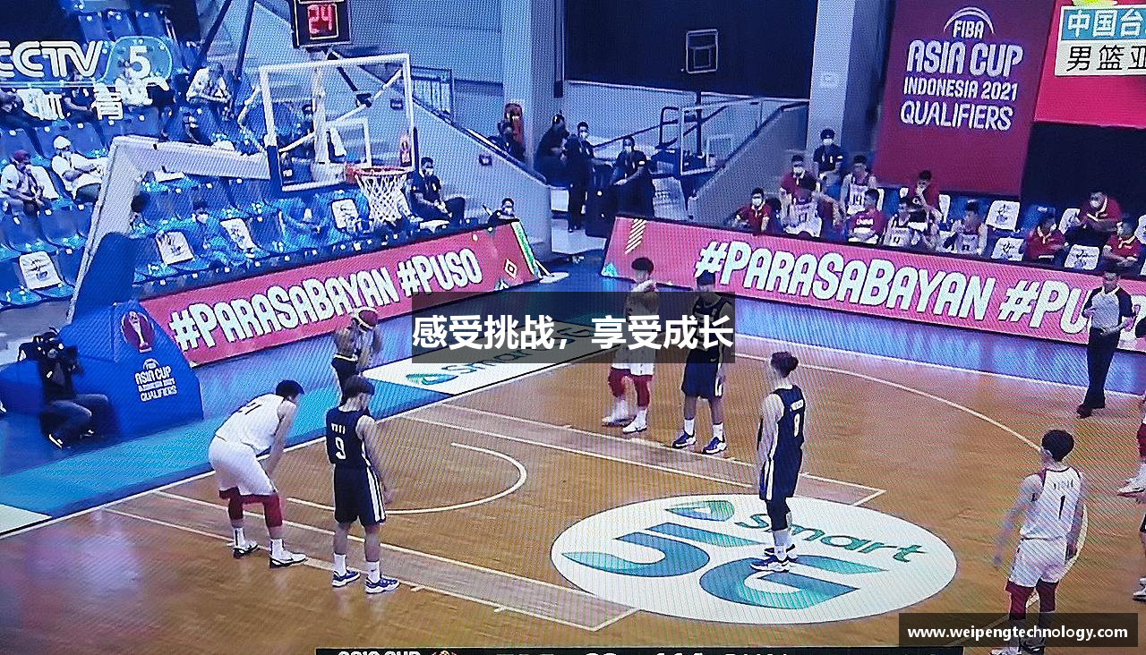 感受挑战，享受成长