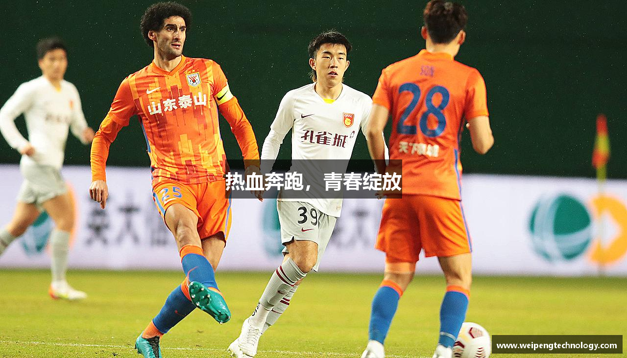 热血奔跑，青春绽放